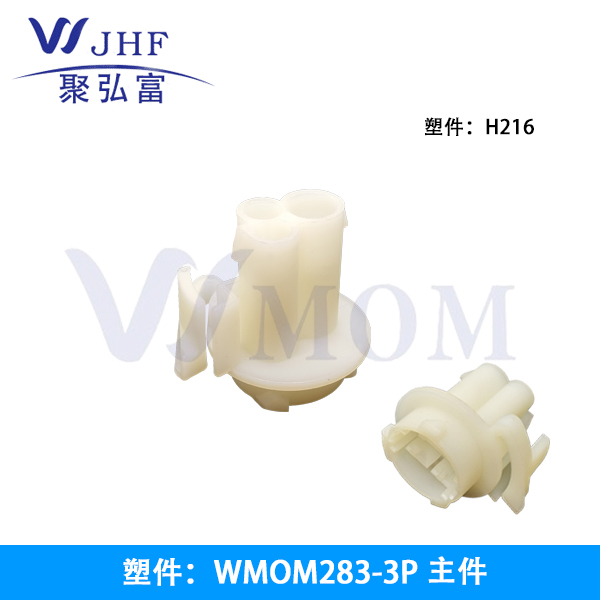 WMOM283-3P 主件